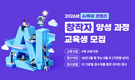 K-콘텐츠 AI 창작 역량 강화 콘진원,‘AI 특화 콘텐츠 창작자 양성 지원사업’교육생 모집 사진