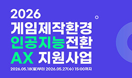 K-게임 제작환경 인공지능 전환 본격화 콘진원, 게임 제작환경 인공지능 전환(AX) 지원사업 공모 사진