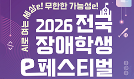 장애학생 디지털 참여 넓히는 K-이스포츠 축제 본격 추진 콘진원, ‘2026년 전국 장애학생 이(e)페스티벌’ 공동 개최 및 지역예선 개막 사진