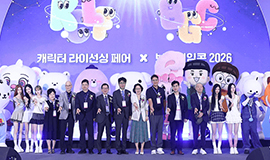 “콘텐츠 지식재산(IP)의 산업 확장, 나흘간의 성과 빛났다” 콘진원, ‘2026 캐릭터 라이선싱 페어 2026’ 성황리 마무리 사진