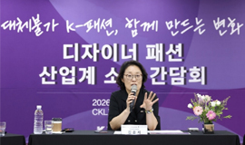 “K-패션, 현장과 함께 만든다” 콘진원, 국내 패션업계와 산업 발전을 위한 지원 방안 모색 사진