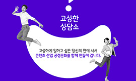 “현장이 제안한 ‘고상하게 일하는 10가지 약속’ 공개” 콘진원, 콘텐츠 종사자 권익 위한 ‘고상한 상담소’ 운영