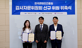 “법률·회계 전문가 영입해 자체 감사 역량 높인다” 콘진원, 2026년 신임 감사자문위원 위촉