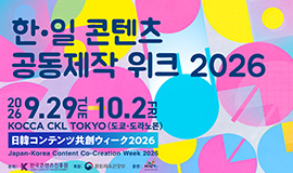 “한·일 콘텐츠 기업 잇고 공동제작 기회 넓힌다” 콘진원, ‘한·일 콘텐츠 공동제작 위크’ 개최