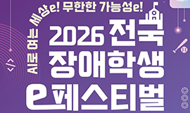 “이스포츠로 빛낸 도전과 열정” 콘진원, ‘2026 전국 장애학생 e페스티벌’ 성료