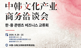 “선양에서 동북 3성까지, K-콘텐츠 협력 확대” 콘진원, ‘한-중 콘텐츠 비즈니스 교류회’ 성료 사진