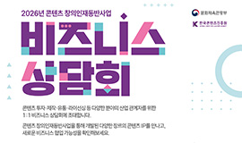 “창작 콘텐츠 지식재산(IP) 사업화 기회 넓힌다” 콘진원, ‘2026 콘텐츠 창의인재동반사업 비즈니스 상담회’ 개최 사진