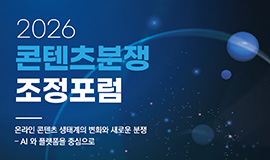 “인공지능(AI)부터 암표까지 콘텐츠 분쟁 해법 논의” 콘진원, ‘2026 콘텐츠분쟁조정포럼’ 개최 사진