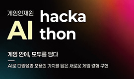 “대학생 70명, 무박 2일 게임 개발 열전 펼친다” 콘진원, ‘게임인재원 인공지능(AI) 해커톤’ 개최 사진