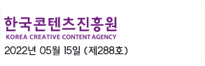 한국콘텐츠진흥원 KOREA CREATIVE CONTENT AGENCY / 2022년 5월 15일 (제288호)