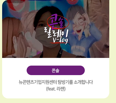 [콘솔] 뉴콘텐츠기업지원센터 탐방기를 소개합니다 (feat. 라젠)