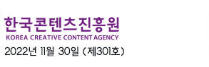 한국콘텐츠진흥원 KOREA CREATIVE CONTENT AGENCY / 2022년 11월 30일 (제301호)