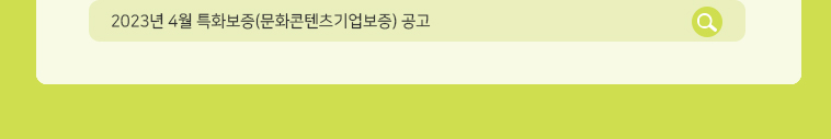 2023년 4월 특화보증(문화콘텐츠기업보증) 공고