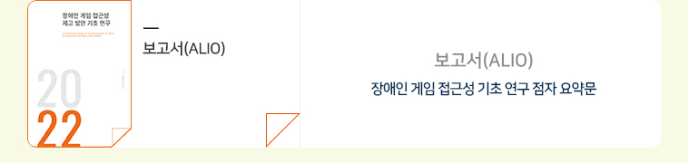 보고서(ALIO) : 장애인 게임 접근성 기초 연구 점자 요약문