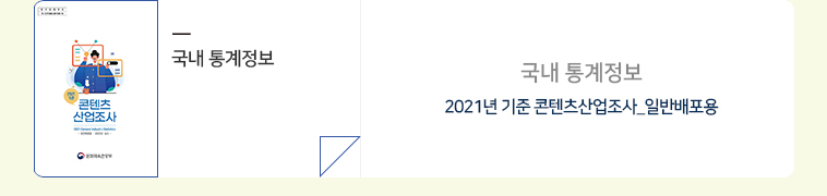국내 통계정보 : 2021년 기준 콘텐츠산업조사_일반배포용