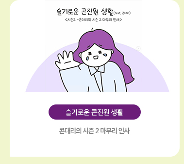 [슬기로운 콘진원 생활] 콘대리의 시즌 2 마무리 인사