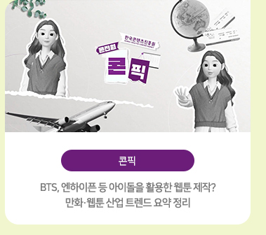 [콘픽] BTS, 엔하이픈 등 아이돌을 활용한 웹툰 제작? 만화·웹툰 산업 트렌드 요약 정리