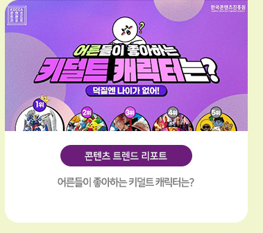 [콘텐츠 트렌드 리포트] 어른들이 좋아하는 키덜트 캐릭터는?