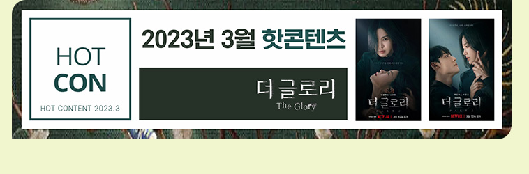 HOT CON 2023년 3월 핫콘텐츠 더글로리