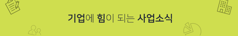 기업에 힘이 되는 사업소식