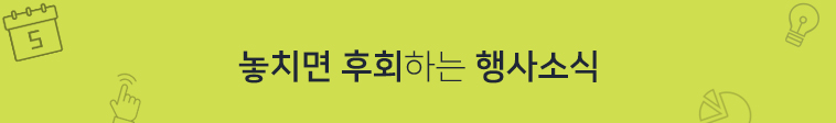 놓치면 후회하는 행사소식