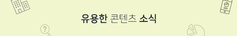유용한 콘텐츠 소식