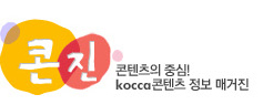 콘진 콘텐츠의 중심! kocca콘텐츠 정보 매거진