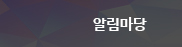 알림마당