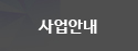 사업안내