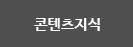 콘텐츠지식