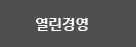 열린경영