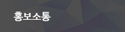 홍보소통