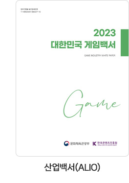 [산업백서(ALIO)] 2023 대한민국 게임백서