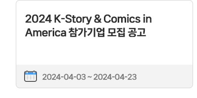 2024 K-Story ＆ Comics in America 참가기업 모집 공고 | 2024. 04. 03(수) ~ 2024. 04. 23.(화)