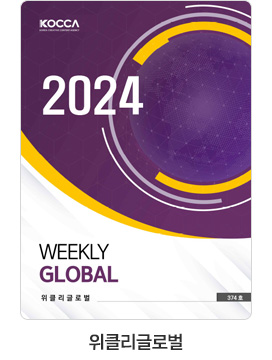 [위클리글로벌] 2024 WEEKLY GLOBAL 374호(24년 04월 08일)
