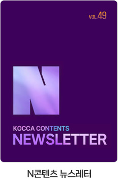 [N콘텐츠 뉴스레터] Vol.49 KOCCA CONTENTS NEWSLETTER