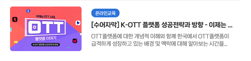 [온라인교육] [수어자막] K-OTT 플랫폼 성공전략과 방향 - 이제는 OTT 시대 OTT 플랫폼 이야기 | OTT플랫폼에 대한 개념적 이해와 함께 한국에서 OTT플랫폼이 급격하게 성장하고 있는 배경 및 맥락에 대해 알아보는 시간을 갖습니다.