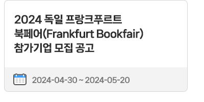 2024 독일 프랑크푸르트 북페어(Frankfurt Bookfair) 참가기업 모집 공고 | 2024. 04. 30.(화) ~ 2024. 05. 20.(월)