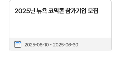 2025년 뉴욕 코믹콘 참가기업 모집 | 2025.06.10 ~ 2025.06.30