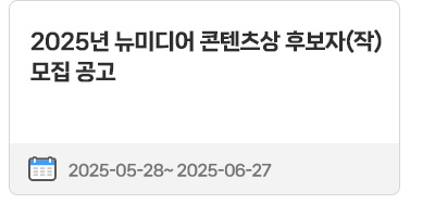 2025년 뉴미디어 콘텐츠상 후보자(작) 모집 공고 | 2025.05.28 ~ 2025.06.27