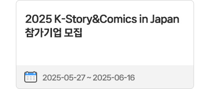 2025 K-Story＆Comics in Japan 참가기업 모집 | 2025.05.27 ~ 2025.06.16
