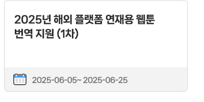 2025년 해외 플랫폼 연재용 웹툰 번역 지원 (1차) | 2025.06.05 ~ 2025.06.25