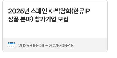 2025년 스페인 K-박람회(한류IP 상품 분야) 참가기업 모집 | 2025.06.04 ~ 2025.06.18