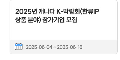 2025년 캐나다 K-박람회(한류IP 상품 분야) 참가기업 모집 | 2025.06.04 ~ 2025.06.18