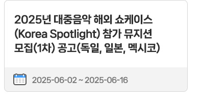2025년 대중음악 해외 쇼케이스(Korea Spotlight) 참가 뮤지션 모집(1차) 공고(독일, 일본, 멕시코) | 2025.06.02 ~ 2025.06.16