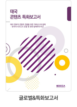 [글로벌＆특화보고서] 태국 콘텐츠 특화보고서. 태국 정부의 콘텐츠 진흥을 위한 거버넌스와 법제 : 한국의 KOCCA 모델 및 관련 법제와의 비교
