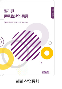 [해외 산업동향] 필리핀 콘텐츠 산업동향. 25-01호. 필리핀 콘텐츠산업 주요기업 정보조사