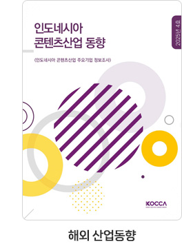 [해외 산업동향] 인도네시아 콘텐츠 산업동향. 25-04호. 인도네시아 콘텐츠산업 주요기업 정보조사