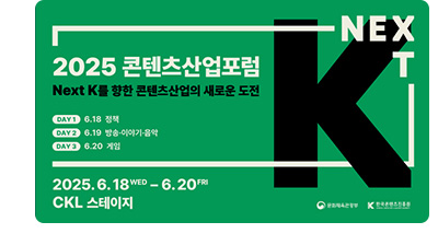 2025 콘텐츠산업포럼 next K를 향한 콘텐츠 산업의 새로운 도전 •day1 6.18.정책 •day 2 6.19. 방송 이야기 음악 •day 3 6.20. 게임. 2025.6.18 wed ~ 6.20 fri ckl 스테이지