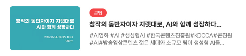[콘딥] 창작의 동반자이자 지렛대로, AI와 함께 성장하다. 무암 현해리 대표 인터뷰 | #AI영화 #AI #생성형AI #한국콘텐츠진흥원 #KOCCA #콘진원 #AI #방송영상콘텐츠. 젊은 세대와 소규모 팀이 생성형 AI를 만났을 때 폭발적인 시너지가 날 수 있다.